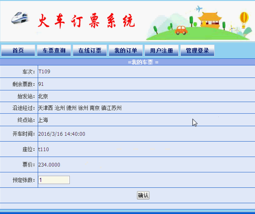 火车订票系统毕设