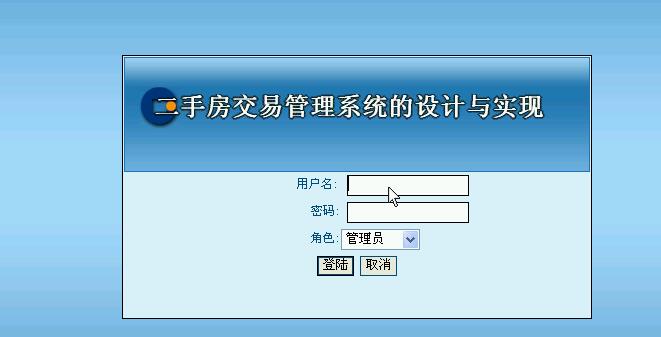  0308二手房交易管理系统
