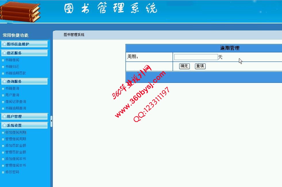 图书管理系统系统设置