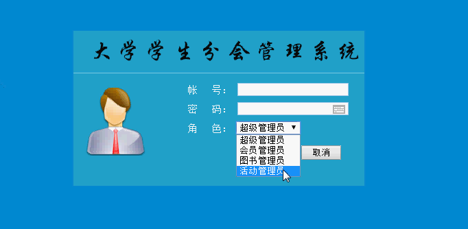 大学生学生分会管理系统登录页面