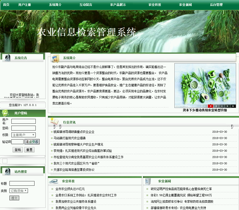 农业信息检索管理系统首页部分
