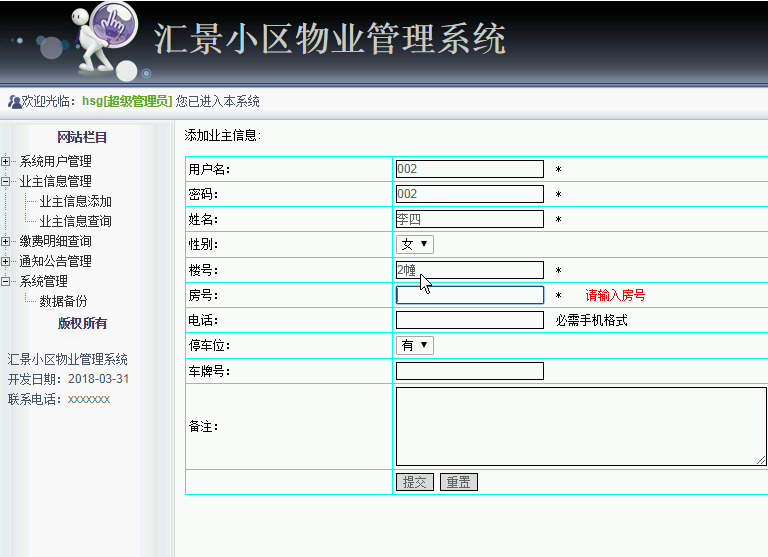 小区物业管理系统界面截图2