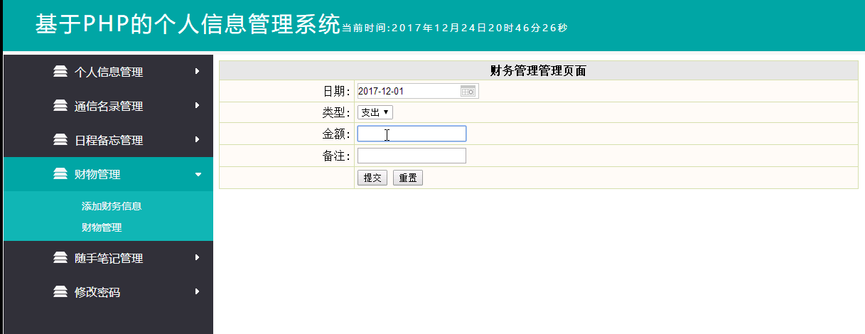 基于PHP的个人信息管理系统界面
