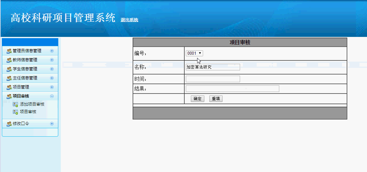 高校科研项目管理系统界面