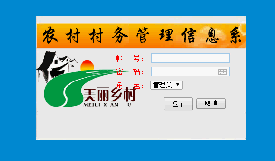 村务管理系统登录页面