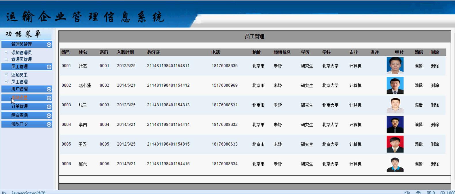 运输企业管理信息系统功能界面展示