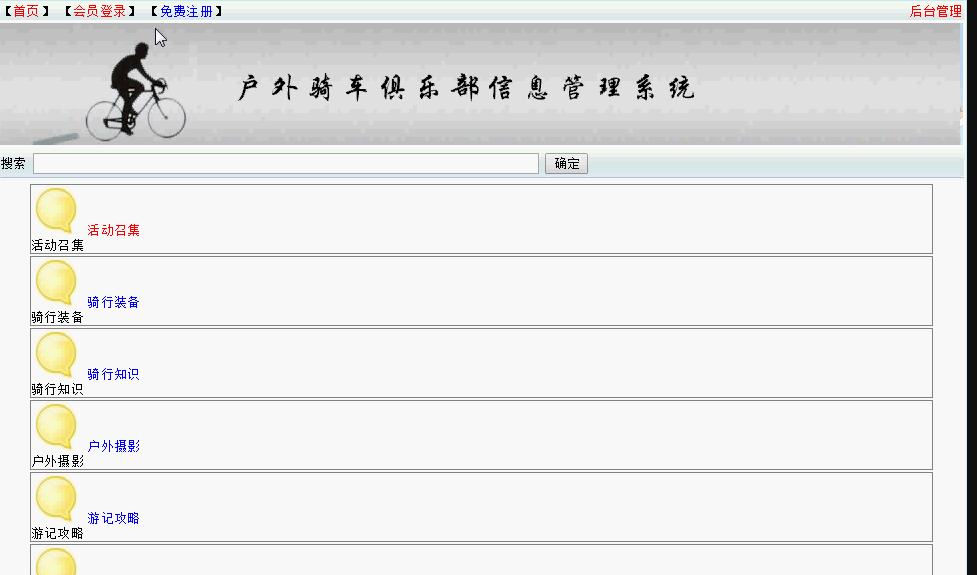 户外骑车俱乐部信息管理系统