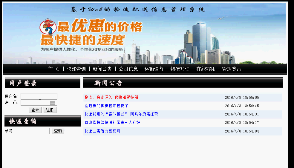 基于Web的物流配送信息管理系统