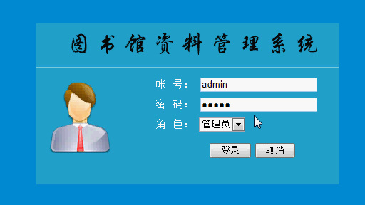 图书馆管理系统登录页面