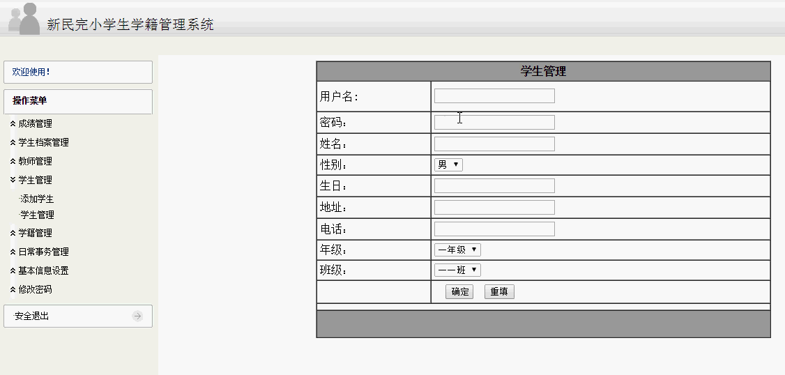 小学生学籍管理系统