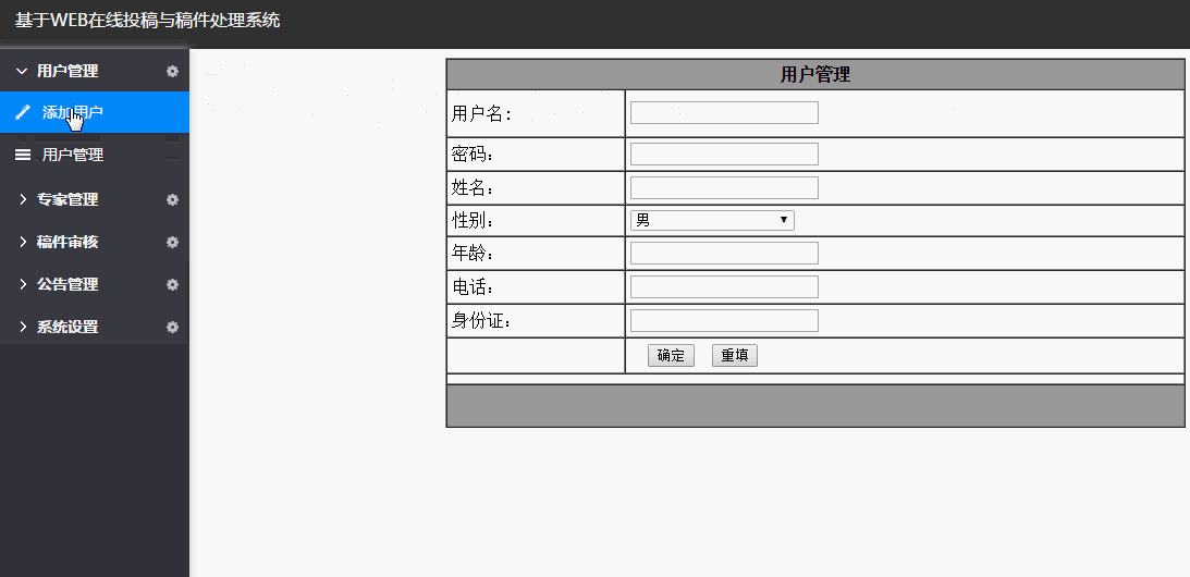 基于WEB在线投稿与稿件处理系统