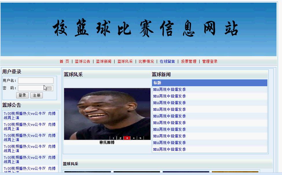 asp.net篮球比赛信息网站
