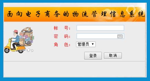 asp.net面向电子商务的物流管理信息系统