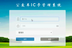 asp.net公交车IC卡管理系统