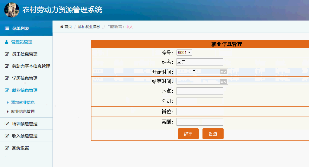 asp.net农村劳动力资源管理系统整体界面