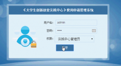 asp.net《大学生创新创业实践中心》使用申请管理