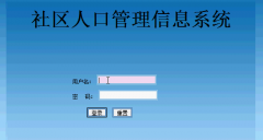 PHP社区人口管理系统的设计与实现(含开题)