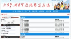 ASP.NET在线学习系统