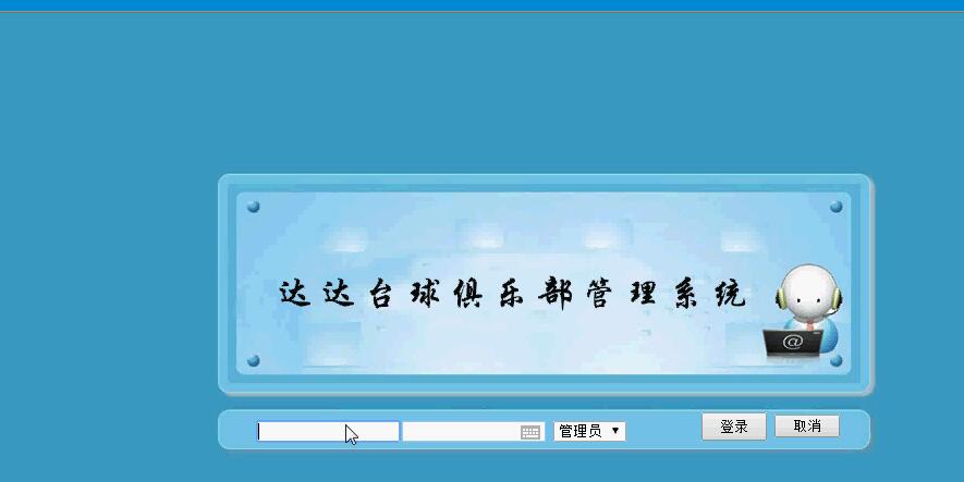 台球俱乐部管理系统登录页面