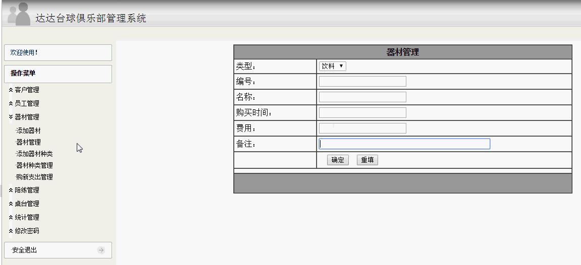 台球俱乐部管理系统器材管理页面
