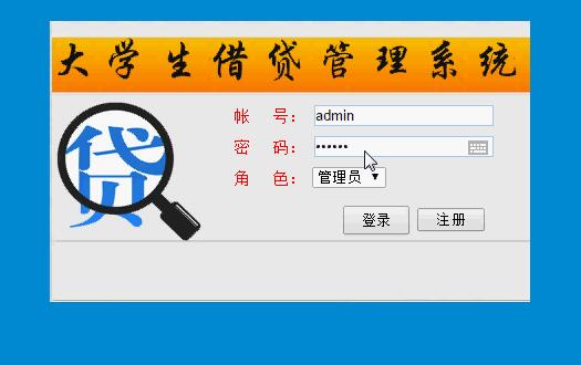 大学生借贷管理系统登录页面