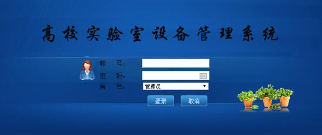 高校设备管理系统登录页面