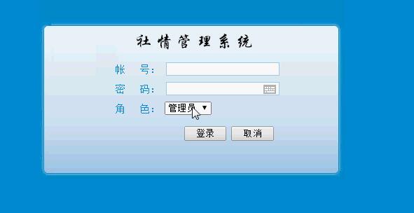 asp.net社情管理系统登录页面