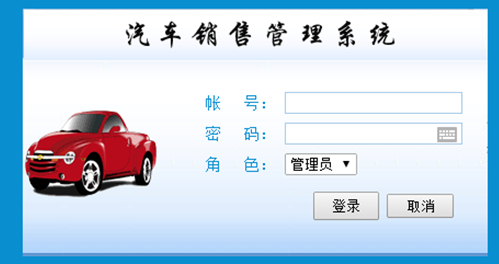 汽车销售管理系统登录页面