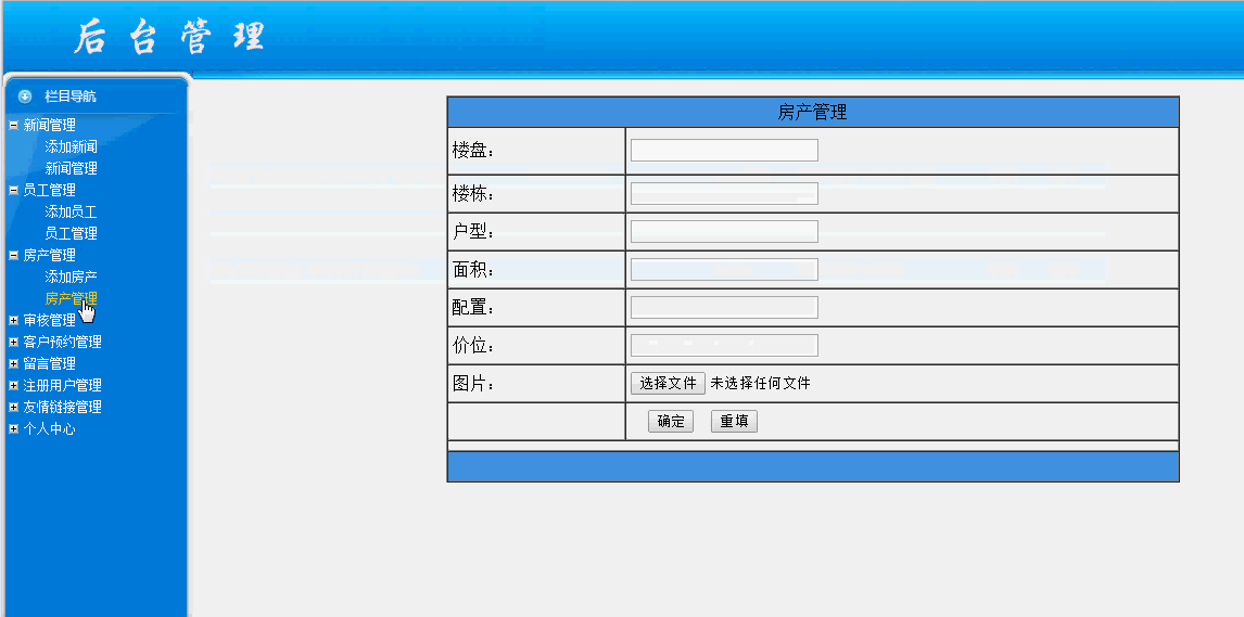 房产销售系统后台部分页面