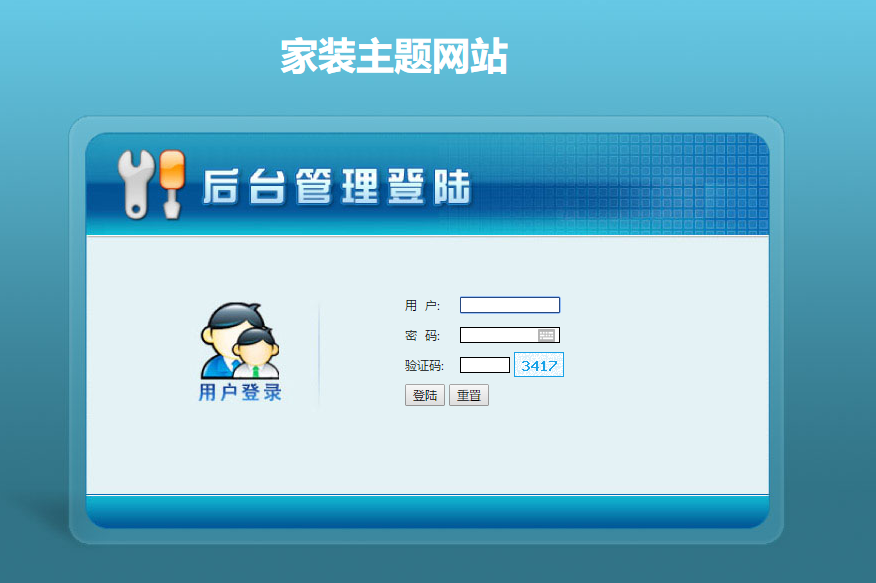 PHP家装网站后台登录页面
