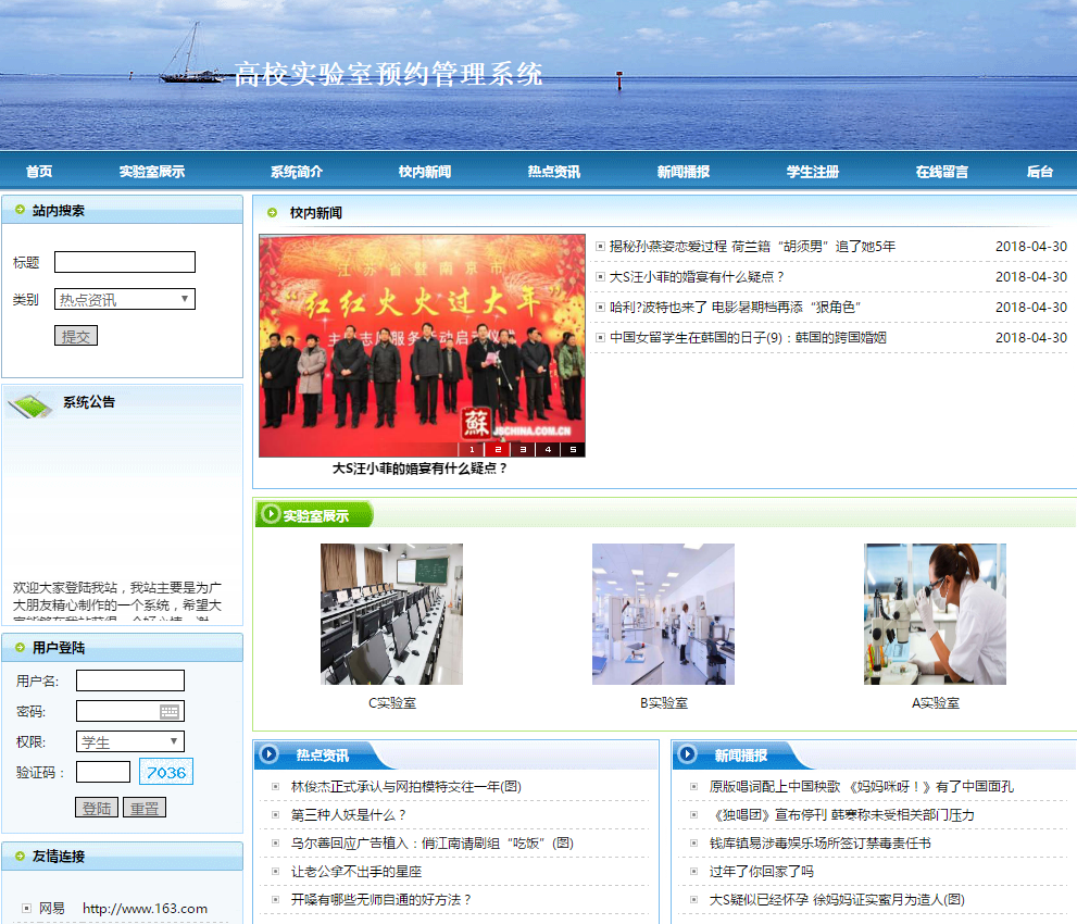 PHP高校实验室预约管理系统首页部分界面