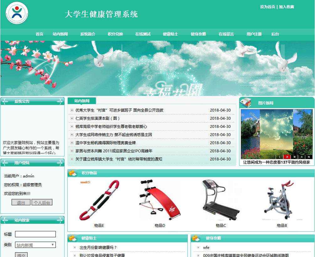 PHP大学生健康管理系统前台部分
