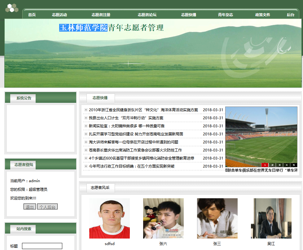 PHP志愿者管理系统首页部分界面