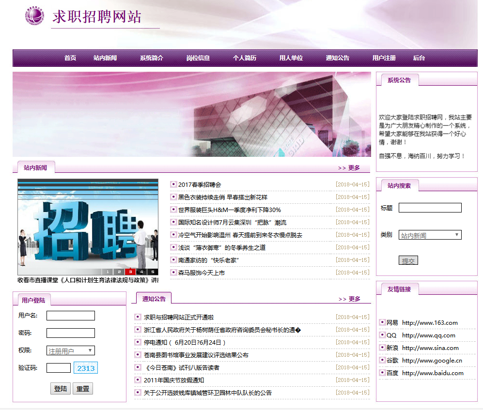 PHP大学生求职招聘网站首页部分界面