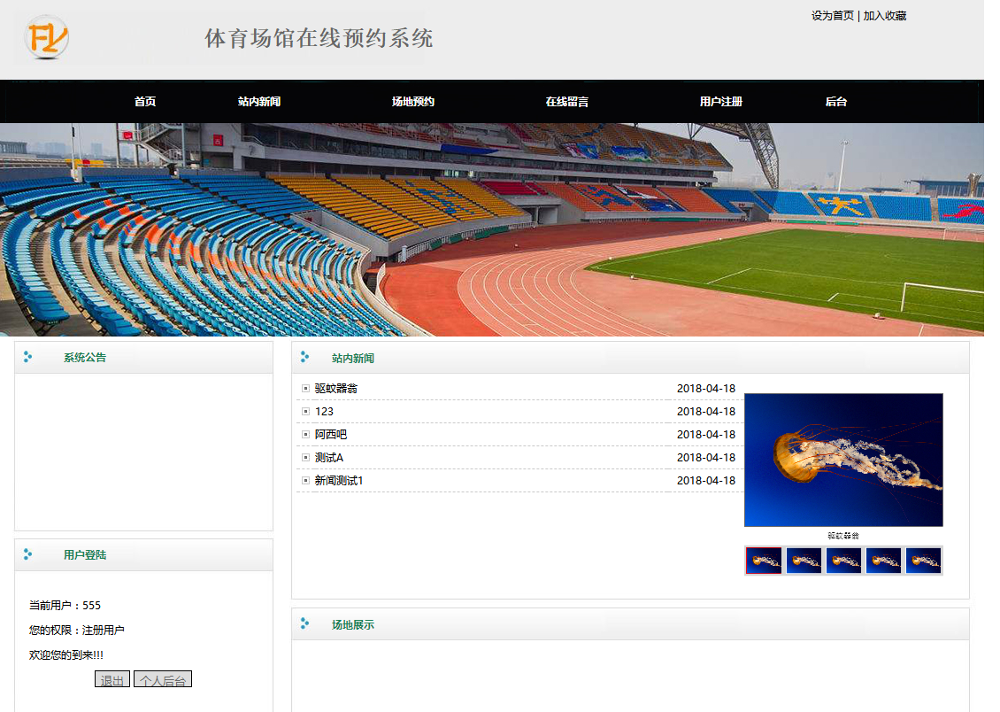 体育场馆预约系统首页部分界面