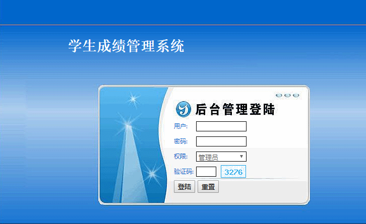 PHP学生管理系统登录页面
