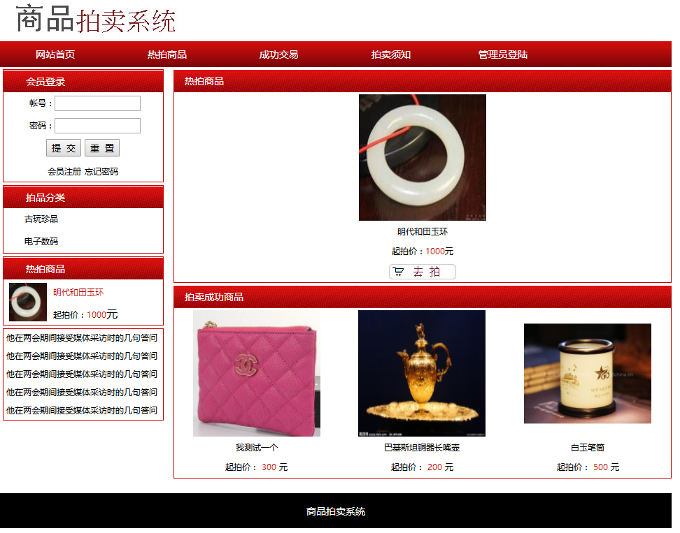 PHP网上拍卖系统首页界面