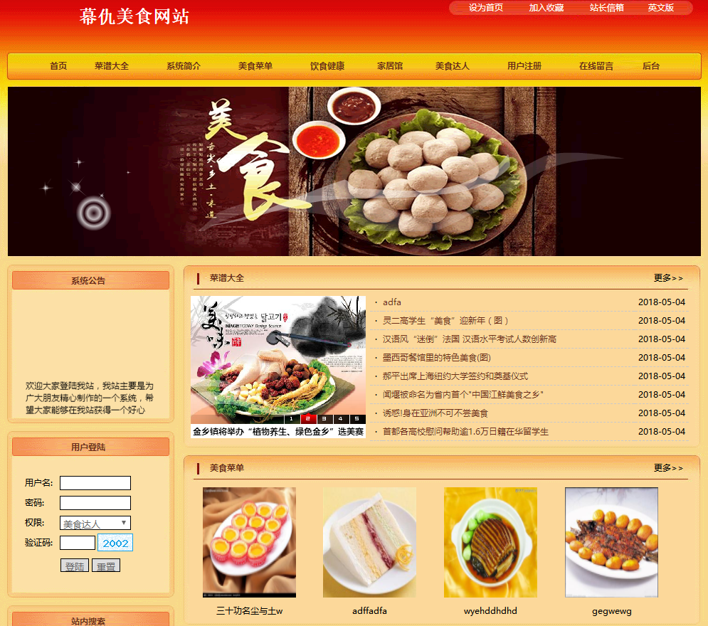 PHP美食网站的设计与实现首页部分