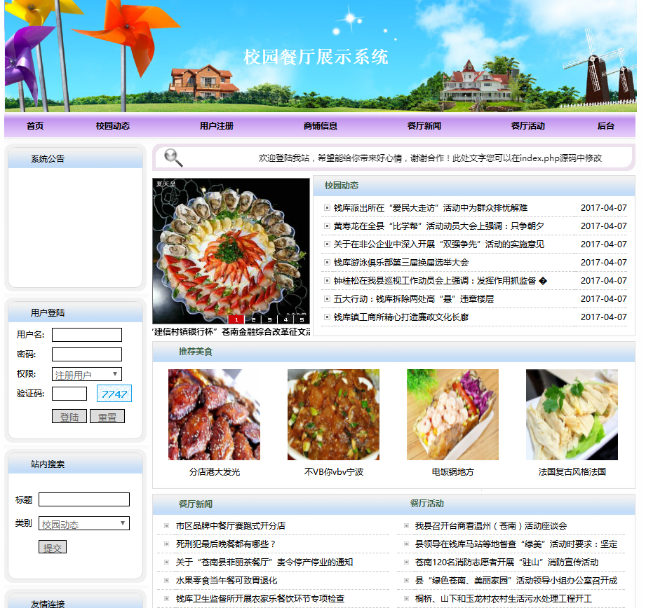 PHP校园餐厅展示系统首页部分