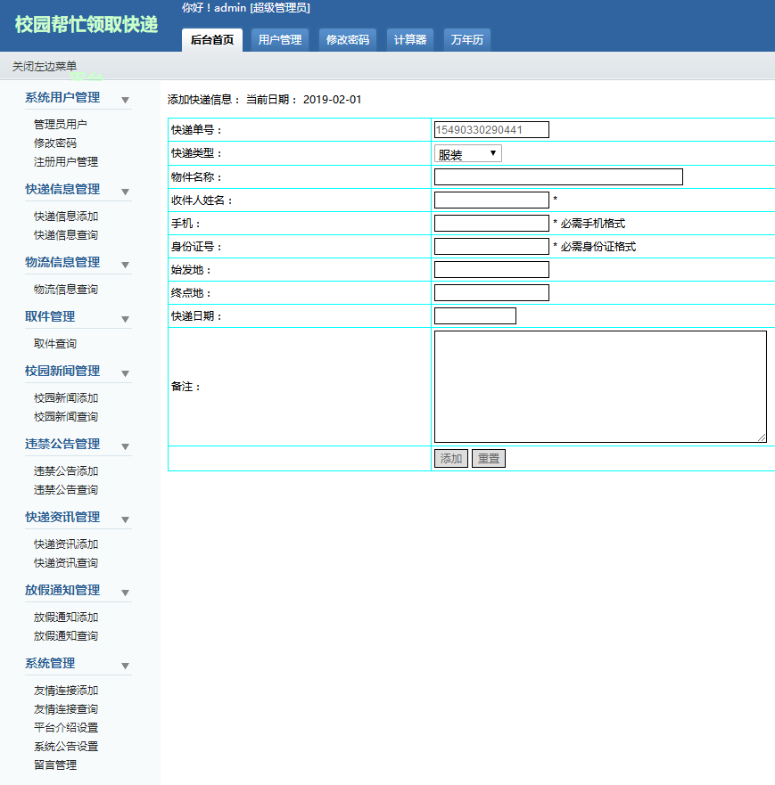 管理人员操作界面