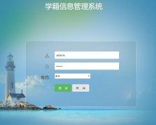 Jsp+MySQL学生学籍信息管理系统