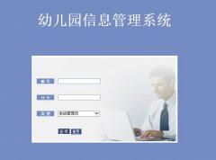 JSP+MySQL幼儿园信息管理系统