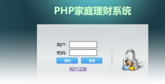 PHP+MySQL个人家庭理财管理系统