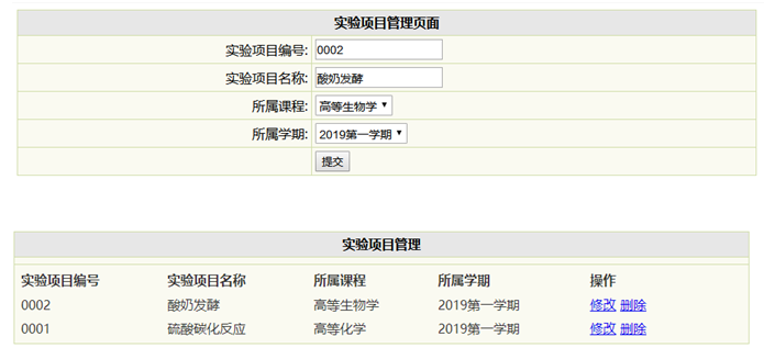 实验项目信息管理界面