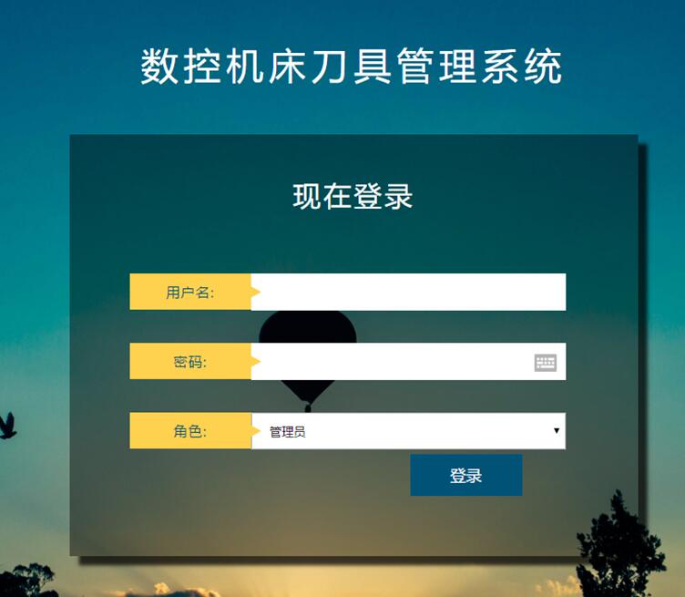 数控机床刀具管理系统登录页面