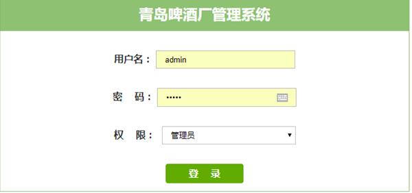 啤酒厂管理系统登录页面