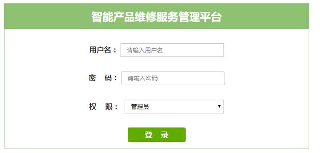 维修平台登录界面
