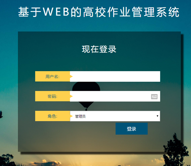 作业管理系统登录页面