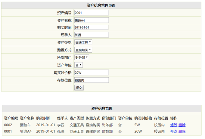 资产信息管理页面