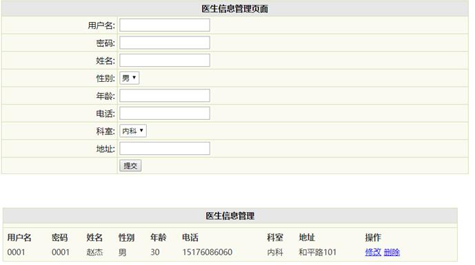 医生信息管理界面